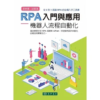 RPA 入門與應用:機器人流程自動化 pdf epub mobi 电子书 下载