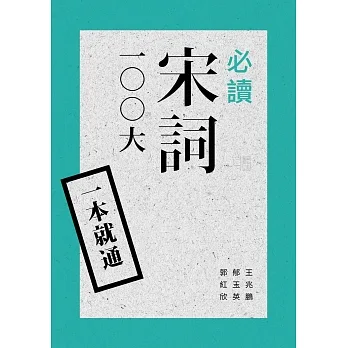 一本就通：必讀宋詞100大（二版） pdf epub mobi 电子书 下载