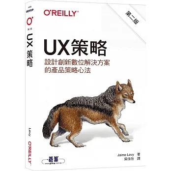 UX策略｜設計創新數位解決方案的產品策略心法 第二版 pdf epub mobi 电子书 下载