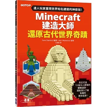 Minecraft建造大師：還原古代世界奇蹟 pdf epub mobi 电子书 下载