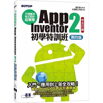 手機應用程式設計超簡單：App Inventor 2初學特訓班(中文介面第四版)(附影音/範例/架設與上架PDF) pdf epub mobi 电子书 下载