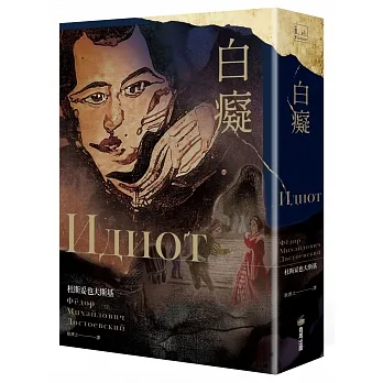 白癡（杜斯妥也夫斯基最具自傳色彩代表作） pdf epub mobi 电子书 下载