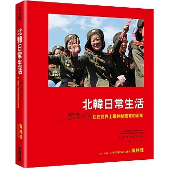 北韓日常生活：與眾不同，住在世界上最神祕國家的兩年 pdf epub mobi 电子书 下载