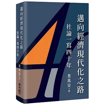 邁向經濟現代化之路：社論一寫四十年 pdf epub mobi 电子书 下载