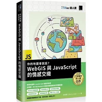 你的地圖會說話？WebGIS與JavaScript的情感交織（iT邦幫忙鐵人賽系列書） pdf epub mobi 电子书 下载