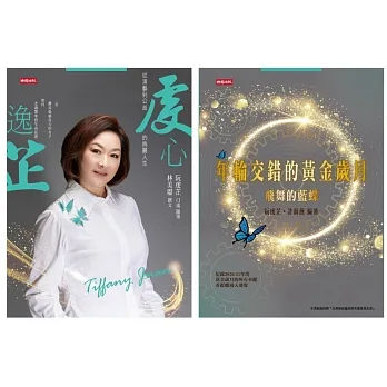 年輪交錯的黃金歲月：飛舞的藍蝶＋ 虔心逸芷 : 從演藝到公益的絢麗人生 pdf epub mobi 电子书 下载