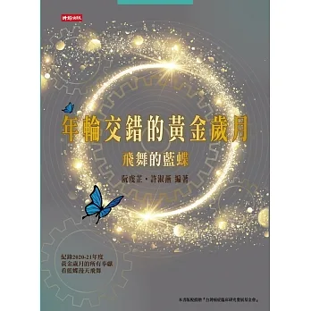 年輪交錯的黃金歲月：飛舞的藍蝶 pdf epub mobi 电子书 下载