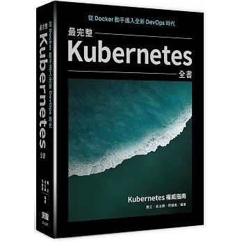 從Docker動手邁入全新DevOps時代:最完整Kubernetes全書 pdf epub mobi 电子书 下载