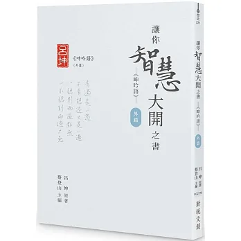 讓你智慧大開之書──《呻吟語》（外篇） pdf epub mobi 电子书 下载