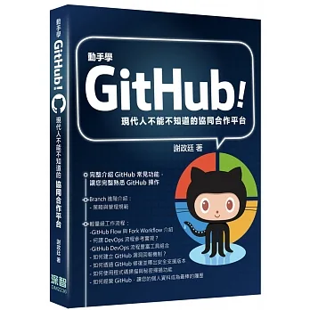 動手學GitHub！現代人不能不知道的協同合作平台 pdf epub mobi 电子书 下载