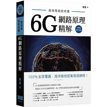 高格局超前佈署:6G網路原理精解 pdf epub mobi 电子书 下载
