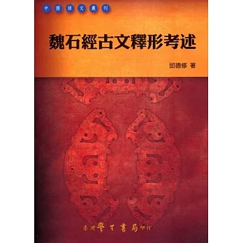 魏石經古文釋形考述【POD】 pdf epub mobi 电子书 下载
