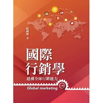 國際行銷學:建構全球行銷能力(六版) pdf epub mobi 电子书 下载
