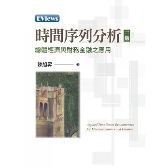 時間序列分析:總體經濟與財務金融之應用(三版) pdf epub mobi 电子书 下载