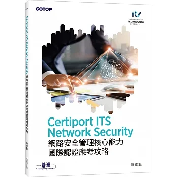 Certiport ITS Network Security網路安全管理核心能力國際認證應考攻略 pdf epub mobi 电子书 下载