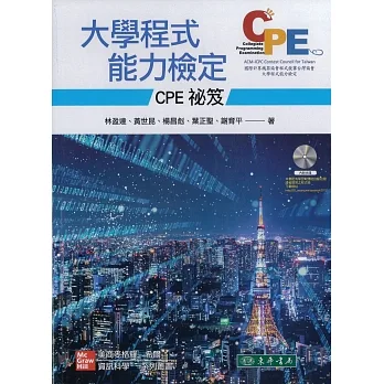 大學程式能力檢定：CPE 祕笈 附光碟 pdf epub mobi 电子书 下载
