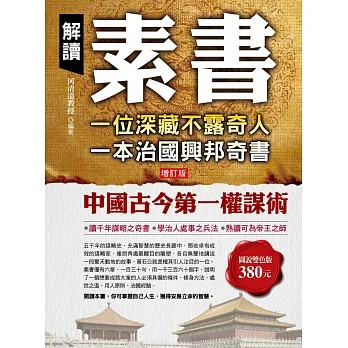 解讀素書：一位深藏不露奇人，一本治國興邦奇書 pdf epub mobi 电子书 下载