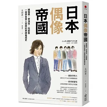 日本偶像帝國：練唱跳、學演技、玩綜藝，一段學會受人崇拜的男神養成史 pdf epub mobi 电子书 下载