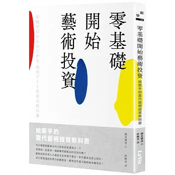 零基礎開始藝術投資：給新手的當代藝術投資教科書 pdf epub mobi 电子书 下载