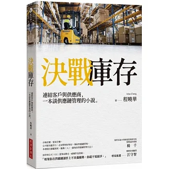 決戰庫存：連結客戶與供應商，一本談供應鏈管理的小說 pdf epub mobi 电子书 下载