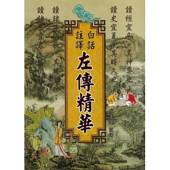 白話註譯左傳精華 pdf epub mobi 电子书 下载