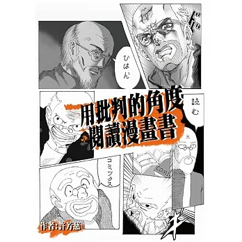 用批判的角度閱讀漫畫書:以弗雷勒理論探討臺灣中學生如何受日系漫畫影響 pdf epub mobi 电子书 下载