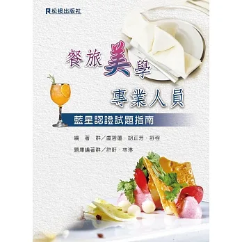 餐旅美學專業人員：藍星認證試題指南 pdf epub mobi 电子书 下载
