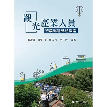 觀光產業人員～初階認證試題指南 pdf epub mobi 电子书 下载