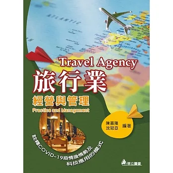 旅行業經營與管理：詮釋COVID-19疫情後情勢及科技應用的模式(十四版) pdf epub mobi 电子书 下载