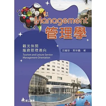 管理學:觀光休閒服務管理導向(五版) pdf epub mobi 电子书 下载