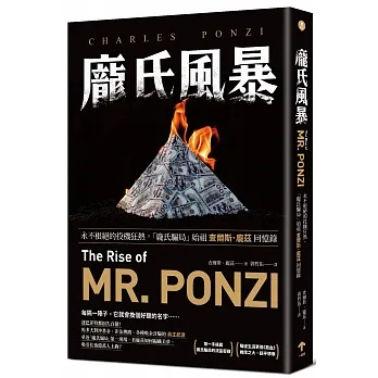 龐氏風暴：永不根絕的投機狂熱，「龐氏騙局」始祖查爾斯．龐茲回憶錄 pdf epub mobi 电子书 下载