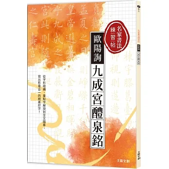 名家書法練習帖∣歐陽詢•九成宮醴泉銘 ：從字形結構、重點字解說到全文臨摹，寫出形意合一的絕美好字！ pdf epub mobi 电子书 下载