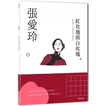 張愛玲：孤獨的人有他們自己的泥沼，一本書讀懂文壇奇女子張愛玲 pdf epub mobi 电子书 下载