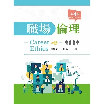 職場倫理(第四版) pdf epub mobi 电子书 下载