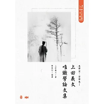 色即空‧空即色：上田義文唯識學論文集 pdf epub mobi 电子书 下载