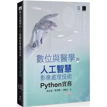 數位與醫學的人工智慧影像處理技術：Python 實務 pdf epub mobi 电子书 下载