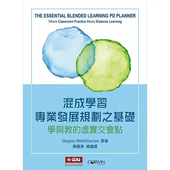 混成學習專業發展規劃之基礎:學與教的虛實交會點 pdf epub mobi 电子书 下载