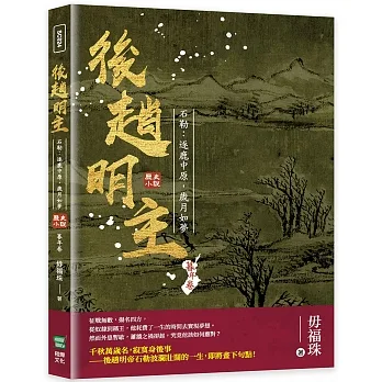 後趙明主——石勒:逐鹿中原,歲月如夢 pdf epub mobi 电子书 下载