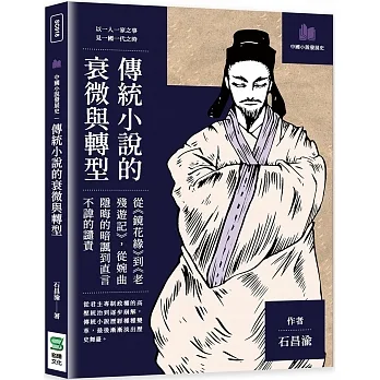 傳統小說的衰微與轉型：從《鏡花緣》到《老殘遊記》，從婉曲隱晦的暗諷到直言不諱的譴責 pdf epub mobi 电子书 下载