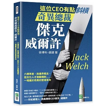 這位CEO有點斜槓，奇異總裁傑克．威爾許：六標準差、無邊界概念、區別化人才激勵機制……一場屬於奇異的管理革命 pdf epub mobi 电子书 下载