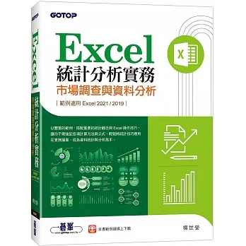 Excel統計分析實務｜市場調查與資料分析(適用Excel 2021/2019) pdf epub mobi 电子书 下载