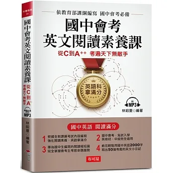 國中會考英文閱讀素養課：從C到A++,考遍天下無敵手（附MP3） pdf epub mobi 电子书 下载