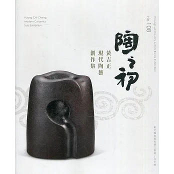 陶之初：黃吉正現代陶藝創作集 pdf epub mobi 电子书 下载