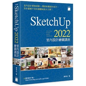 SketchUp 2022 室內設計繪圖講座 pdf epub mobi 电子书 下载