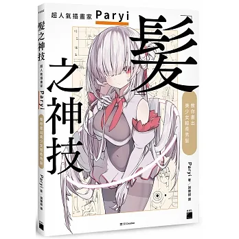 髮之神技： 超人氣插畫家 Paryi 教你畫出美少女輕柔秀髮 pdf epub mobi 电子书 下载