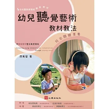 幼兒聽覺藝術教材教法：玩出關鍵素養 pdf epub mobi 电子书 下载