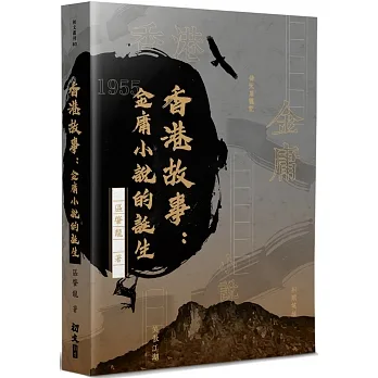 香港故事:金庸小說的誕生 pdf epub mobi 电子书 下载