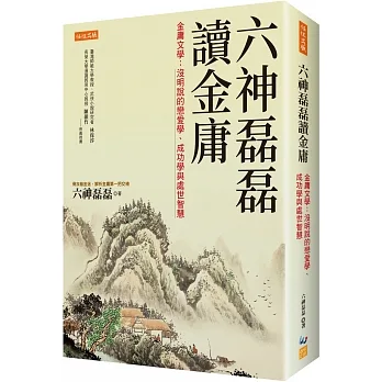 六神磊磊讀金庸:金庸文學-沒明說的戀愛學、成功學與處世智慧 pdf epub mobi 电子书 下载