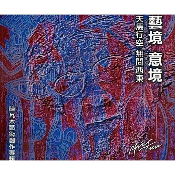 藝境 意境-天馬行空 無問西東：陳瓦木藝術創作專輯 pdf epub mobi 电子书 下载