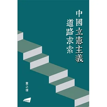 中國立憲主義道路求索 pdf epub mobi 电子书 下载